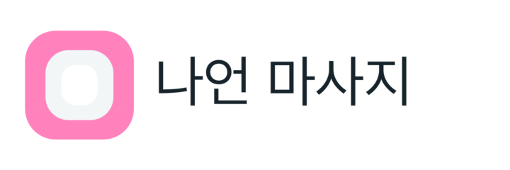 나언 마사지